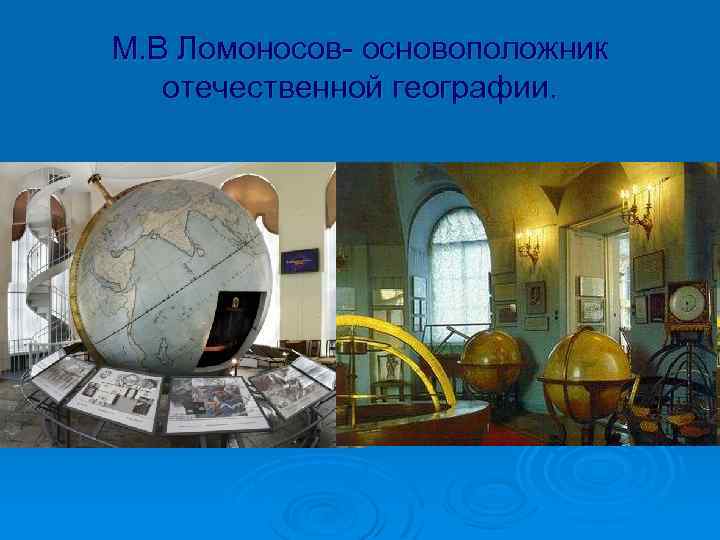 М. В Ломоносов- основоположник отечественной географии. 