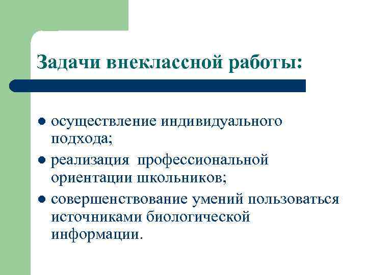 Задачи внеклассной работы: осуществление индивидуального подхода; l реализация профессиональной ориентации школьников; l совершенствование умений