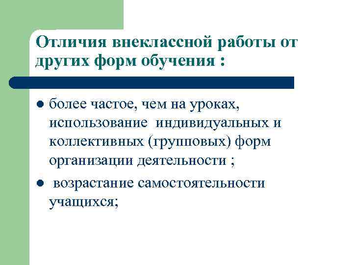 Отличия внеклассной работы от других форм обучения : более частое, чем на уроках, использование