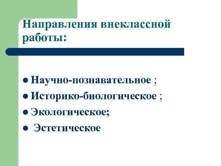 Направления внеклассной работы: l Научно-познавательное ; l Историко-биологическое ; l Экологическое; l Эстетическое 