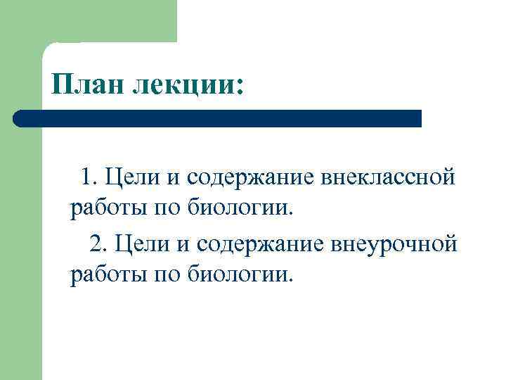 План лекции: 1. Цели и содержание внеклассной работы по биологии. 2. Цели и содержание