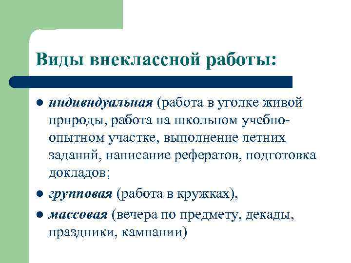 Виды внеклассной работы: l l l индивидуальная (работа в уголке живой природы, работа на