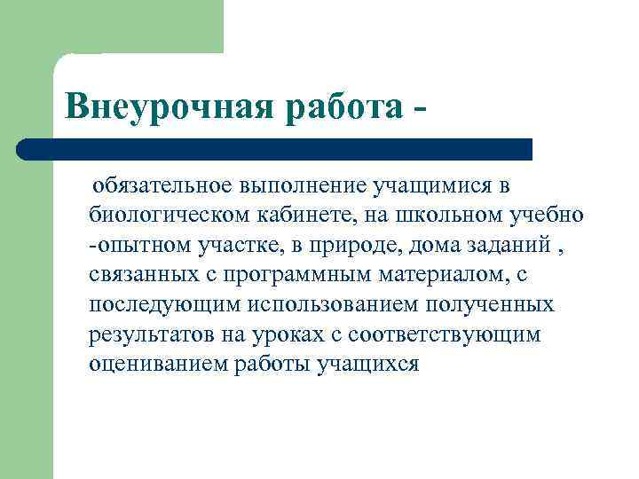 Внеурочная работа обязательное выполнение учащимися в биологическом кабинете, на школьном учебно -опытном участке, в