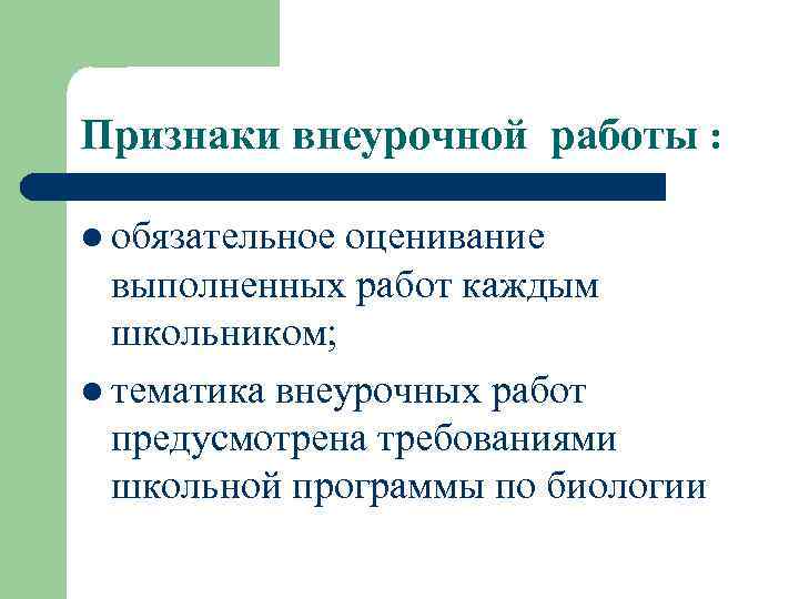 Признаки внеурочной работы : l обязательное оценивание выполненных работ каждым школьником; l тематика внеурочных