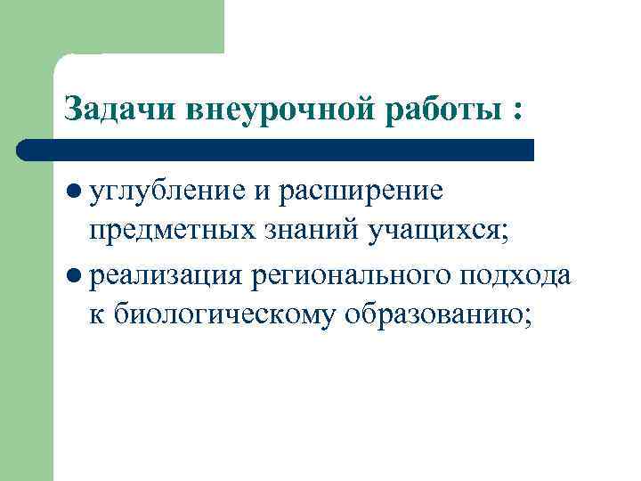 Задачи внеурочной работы : l углубление и расширение предметных знаний учащихся; l реализация регионального