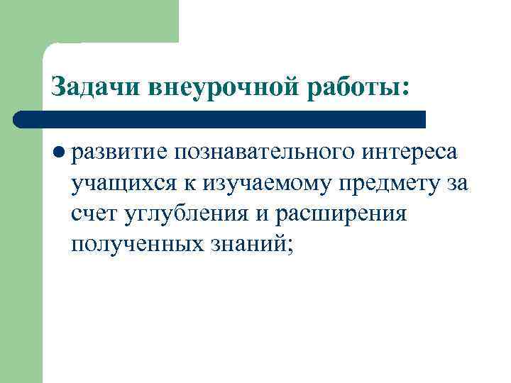 Задачи внеурочной работы: l развитие познавательного интереса учащихся к изучаемому предмету за счет углубления