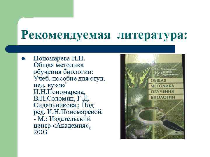 Обучение биологии. Общая методика обучения биологии. Пономарева методика биологии. Средства обучения биологии Пономарева. Общая методика обучения биологии рассматривает:.