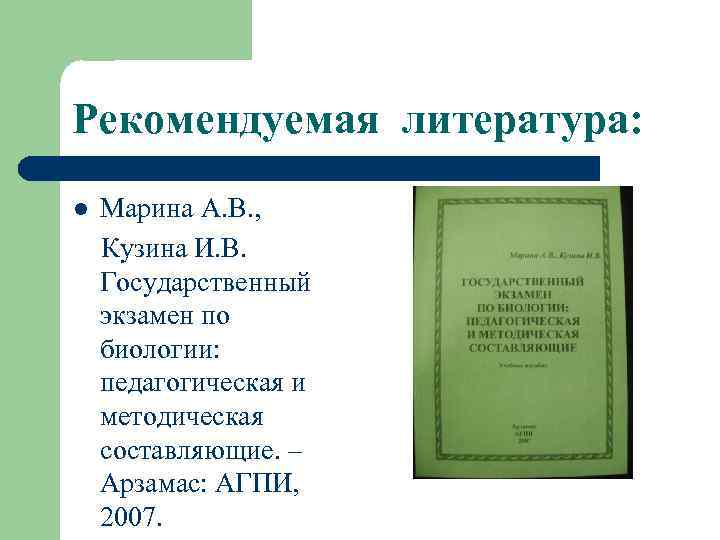 Рекомендуемая литература: l Марина А. В. , Кузина И. В. Государственный экзамен по биологии: