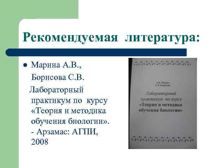 Рекомендуемая литература: l Марина А. В. , Борисова С. В. Лабораторный практикум по курсу