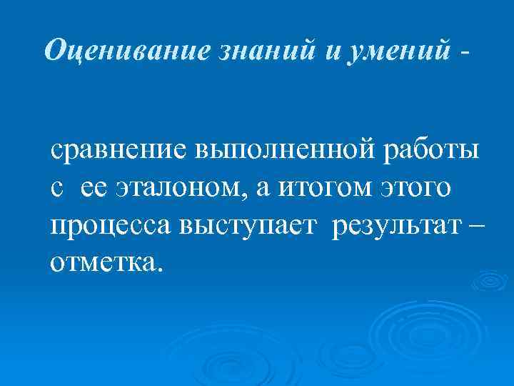Оценивание знаний и умений сравнение выполненной работы с ее эталоном, а итогом этого процесса
