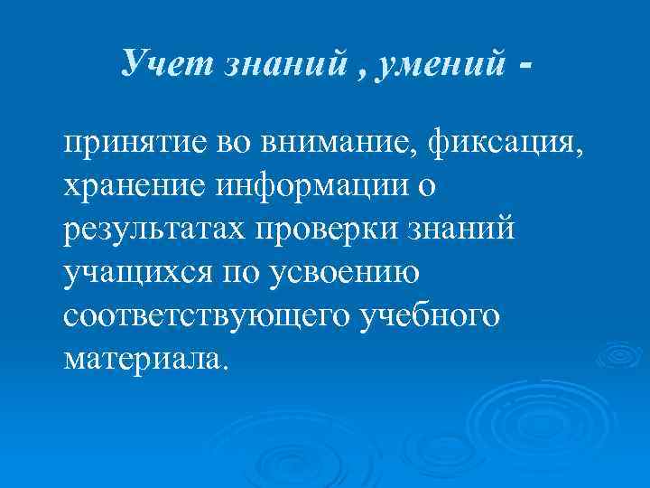 Учет знаний , умений принятие во внимание, фиксация, хранение информации о результатах проверки знаний