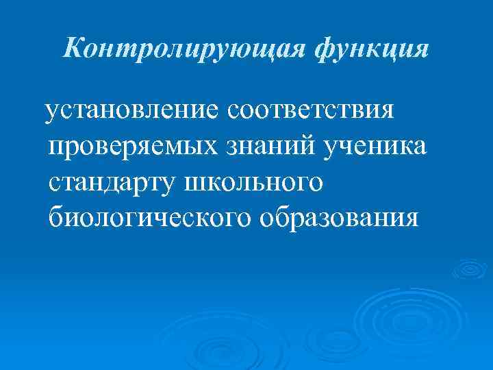 Контролирующая функция установление соответствия проверяемых знаний ученика стандарту школьного биологического образования 
