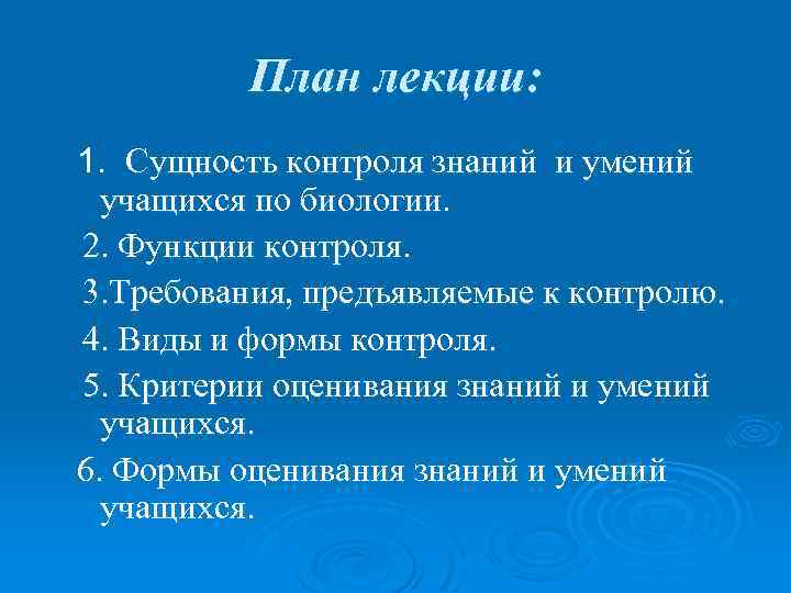 План лекции: 1. Сущность контроля знаний и умений учащихся по биологии. 2. Функции контроля.