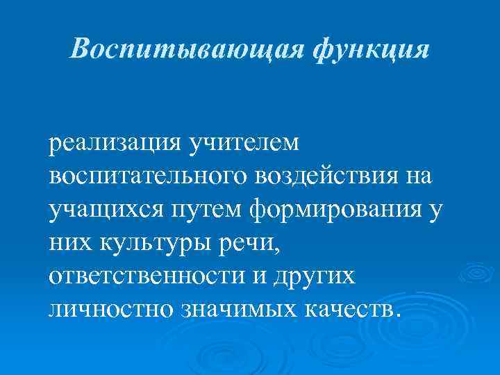 Воспитывающая функция реализация учителем воспитательного воздействия на учащихся путем формирования у них культуры речи,