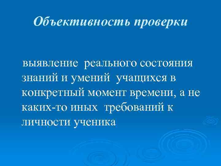 Объективность проверки выявление реального состояния знаний и умений учащихся в конкретный момент времени, а