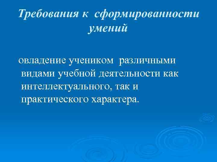 Требования к сформированности умений овладение учеником различными видами учебной деятельности как интеллектуального, так и