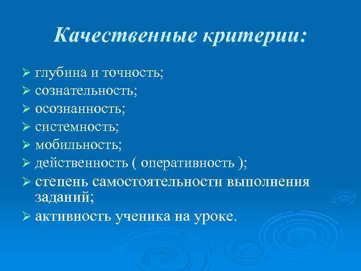 Качественные критерии: Ø глубина и точность; Ø сознательность; Ø осознанность; Ø системность; Ø мобильность;