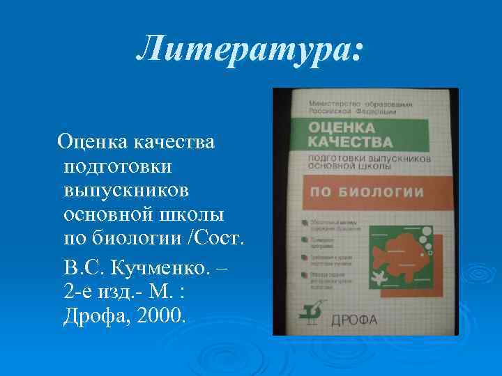 Литература: Оценка качества подготовки выпускников основной школы по биологии /Сост. В. С. Кучменко. –