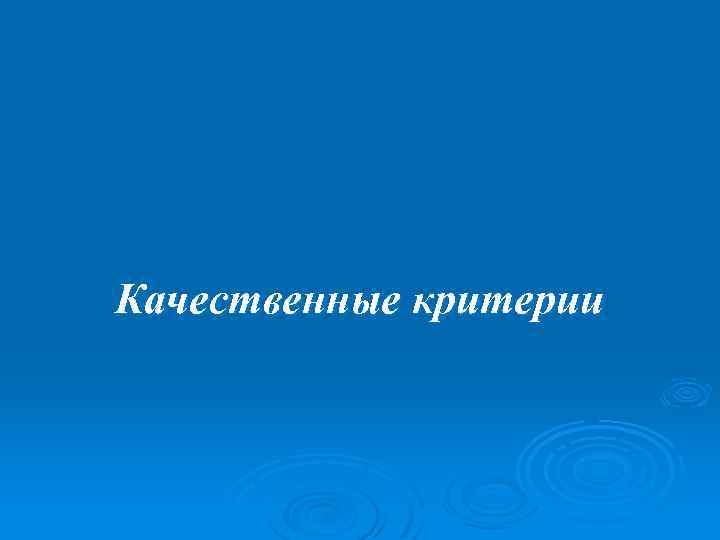 Качественные критерии 