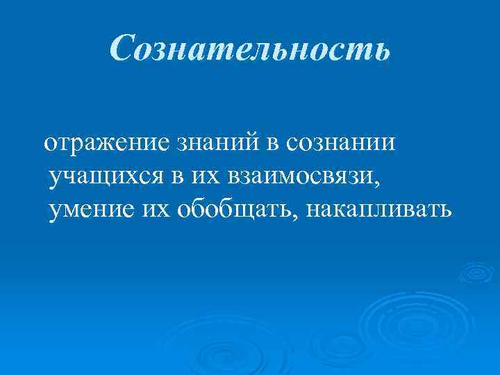 Сознательность. Сознательность это. Что такое сознательность 9.3. Обобщение накопленных знаний функция. Сознательность комментарий.