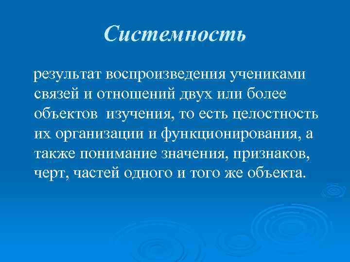 Системность результат воспроизведения учениками связей и отношений двух или более объектов изучения, то есть
