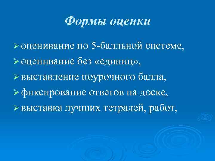 Формы оценки Ø оценивание по 5 -балльной системе, Ø оценивание без «единиц» , Ø