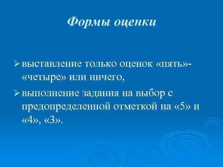 Формы оценки Ø выставление только оценок «пять» - «четыре» или ничего, Ø выполнение задания