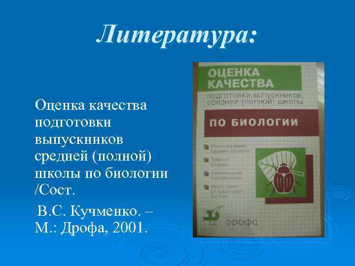 Литература: Оценка качества подготовки выпускников средней (полной) школы по биологии /Сост. В. С. Кучменко.