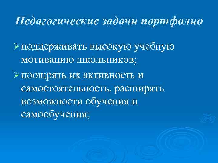 Педагогические задачи портфолио Ø поддерживать высокую учебную мотивацию школьников; Ø поощрять их активность и