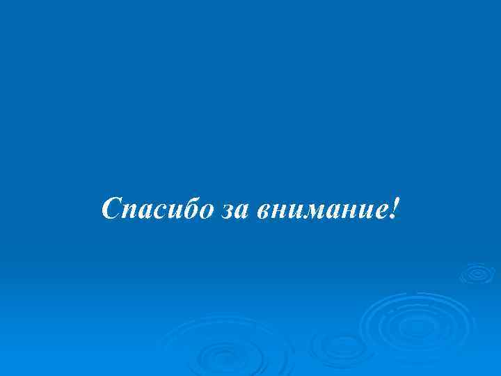 Спасибо за внимание! 