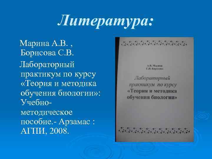 Литература: Марина А. В. , Борисова С. В. Лабораторный практикум по курсу «Теория и