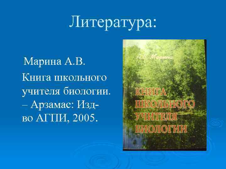 Литература: Марина А. В. Книга школьного учителя биологии. – Арзамас: Издво АГПИ, 2005. 