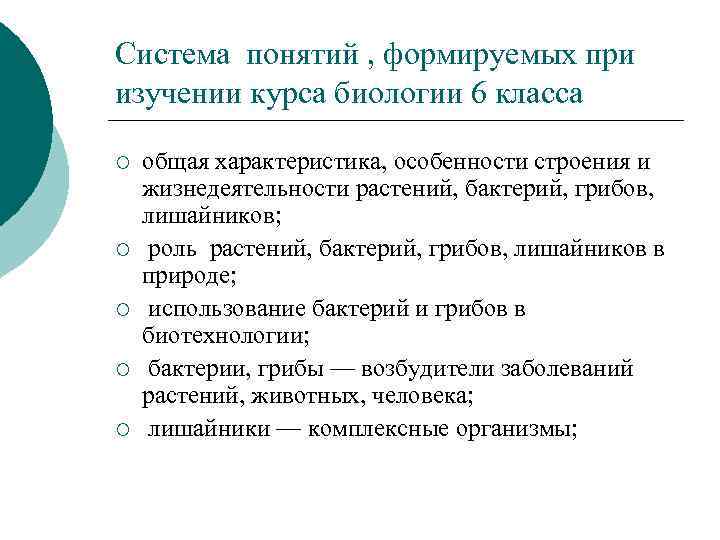 Система понятий , формируемых при изучении курса биологии 6 класса ¡ ¡ ¡ общая