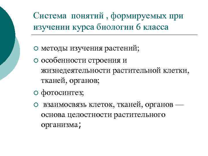 Система понятий , формируемых при изучении курса биологии 6 класса методы изучения растений; ¡