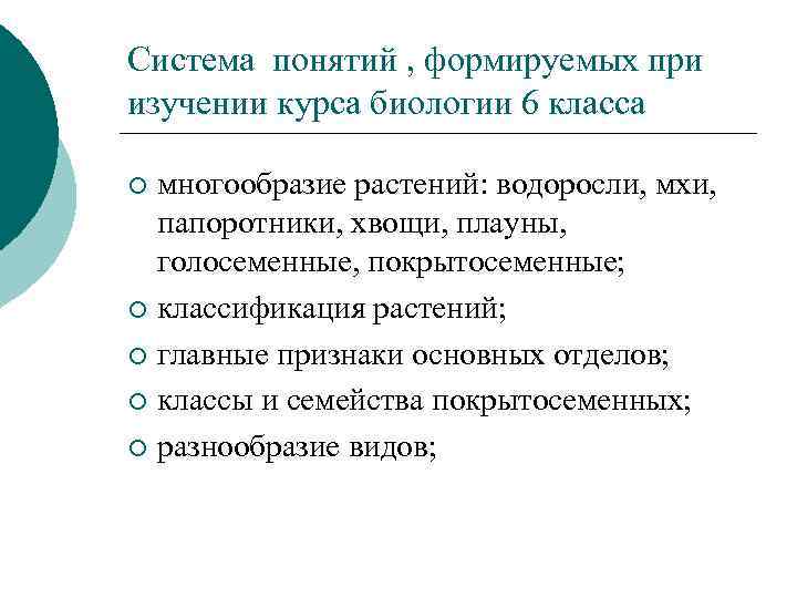 Система понятий , формируемых при изучении курса биологии 6 класса многообразие растений: водоросли, мхи,