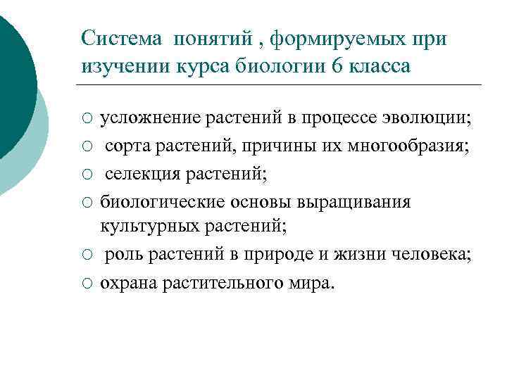 Система понятий , формируемых при изучении курса биологии 6 класса ¡ ¡ ¡ усложнение