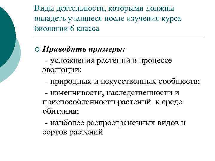 Виды деятельности, которыми должны овладеть учащиеся после изучения курса биологии 6 класса ¡ Приводить