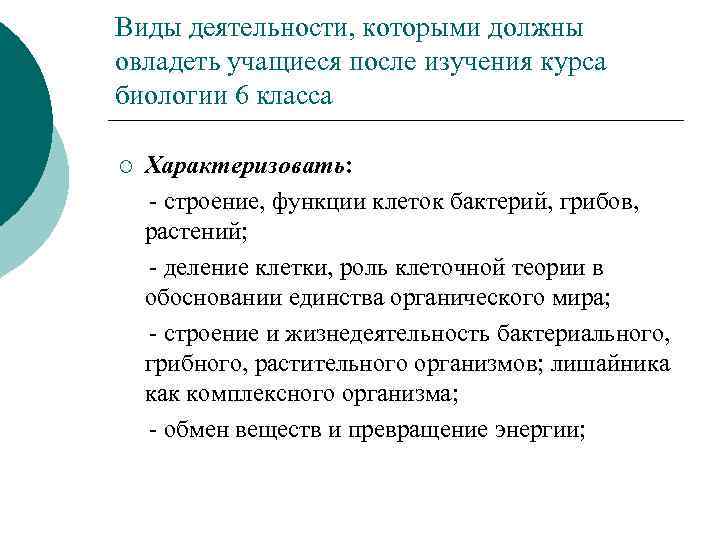 Виды деятельности, которыми должны овладеть учащиеся после изучения курса биологии 6 класса ¡ Характеризовать: