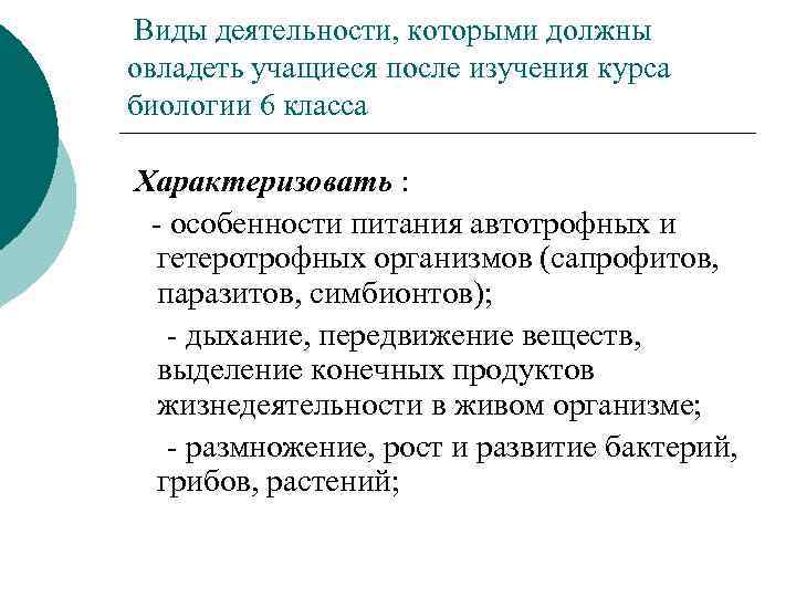 Виды деятельности, которыми должны овладеть учащиеся после изучения курса биологии 6 класса Характеризовать :