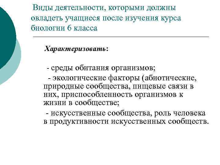 Виды деятельности, которыми должны овладеть учащиеся после изучения курса биологии 6 класса Характеризовать: -