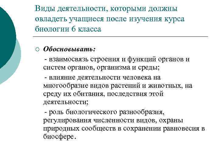 Виды деятельности, которыми должны овладеть учащиеся после изучения курса биологии 6 класса ¡ Обосновывать: