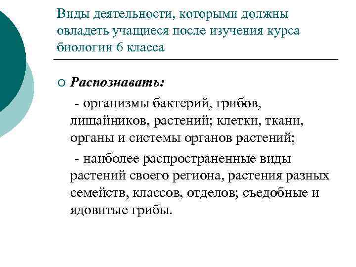 Виды деятельности, которыми должны овладеть учащиеся после изучения курса биологии 6 класса ¡ Распознавать: