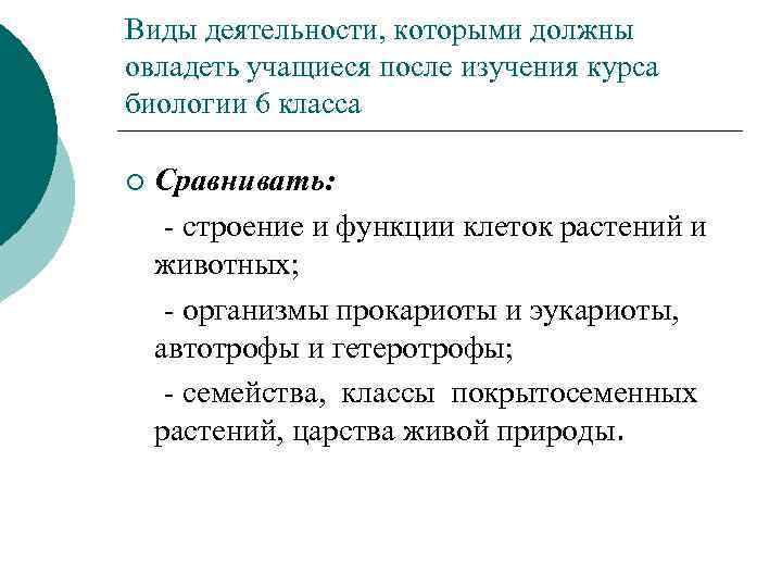 Виды деятельности, которыми должны овладеть учащиеся после изучения курса биологии 6 класса ¡ Сравнивать: