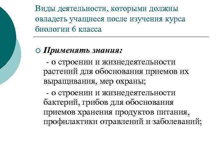 Виды деятельности, которыми должны овладеть учащиеся после изучения курса биологии 6 класса ¡ Применять