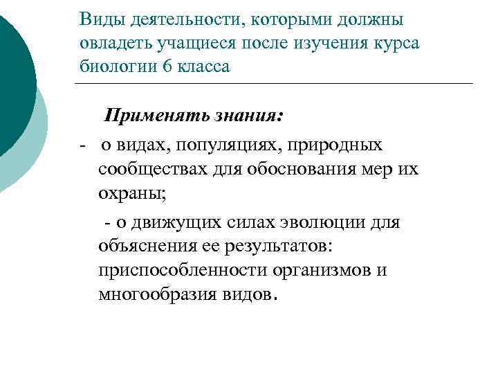 Виды деятельности, которыми должны овладеть учащиеся после изучения курса биологии 6 класса Применять знания: