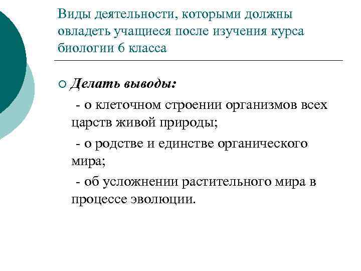 Виды деятельности, которыми должны овладеть учащиеся после изучения курса биологии 6 класса ¡ Делать