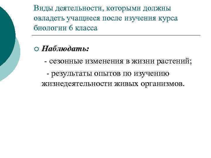 Виды деятельности, которыми должны овладеть учащиеся после изучения курса биологии 6 класса ¡ Наблюдать: