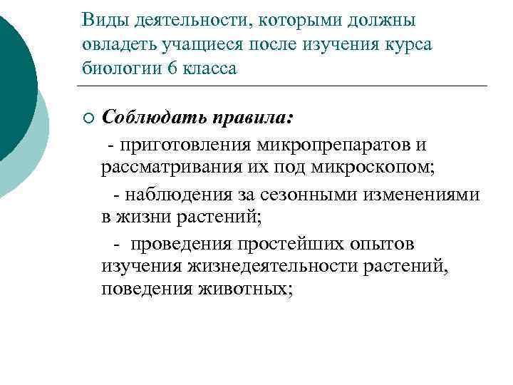 Виды деятельности, которыми должны овладеть учащиеся после изучения курса биологии 6 класса ¡ Соблюдать