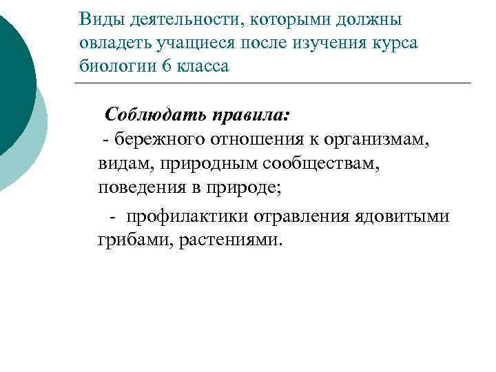 Виды деятельности, которыми должны овладеть учащиеся после изучения курса биологии 6 класса Соблюдать правила: