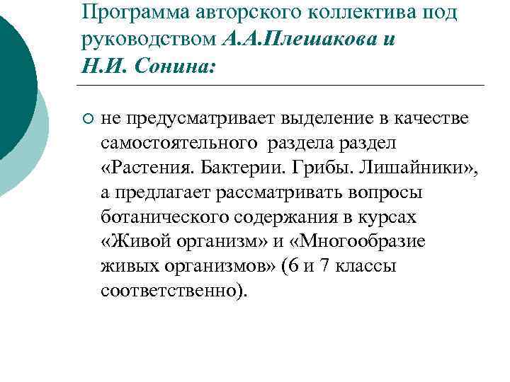 Программа авторского коллектива под руководством А. А. Плешакова и Н. И. Сонина: ¡ не